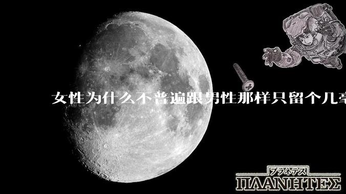 女性为什么不普遍跟男性那样只留个几毫米或2-3厘米短发，女性不觉得长发麻烦吗?