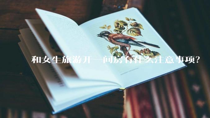和女生旅游开一间房有什么注意事项？