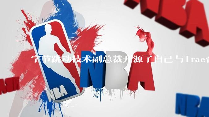 字节跳动技术副总裁开源了自己与Trae合作的首个项目，如何评价目前AI开发的水平？